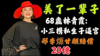 美了一輩子的68歲林青霞遭小三攜私生子逼宮！邢李㷧甘願賠償20億！