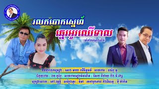 #បទ រលកបោកស្នេហ៍ ឆ្នេរអូរឈើទាល/និពន្ធទំនុក សេង ឆាយ/ច្រៀងដោយ នៅ វណ្ណី/លំនាំបទភ្លេងដើម