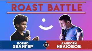 Roast BattleТурнир 2019: Борис Зелигер vs Алексей Нелюбов