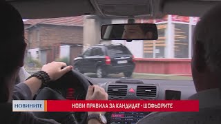 Нови правила за кандидат - шофьорите