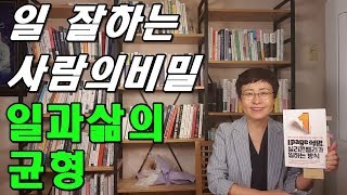 일 잘하는 사람의 비밀 - 일과 삶의균형 [유세미의 직장수업 TV]