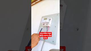 চালু লাইনে নতুন মিটার স্থাপন করা হচ্ছে।