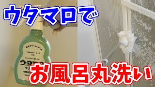 【快適すぎ】ウタマロクリーナーでお風呂を丸洗いしてみた！