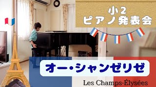 【小2ピアノ】ピアノ発表会/オー•シャンゼリゼ/Les Champs-Élysées/8歳