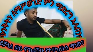 #ጭንቀትን# ለማሰወገድ ምን# ማድረግ አለብን?ይቻላል ወይ #ሞክራችሁስ የተሳካለትስ# ማነው ?