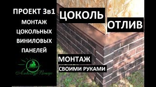 #23 Проект 3в1. Цокольный сайдинг. Отливы. Монтаж своими руками.