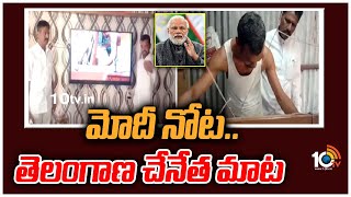 మోదీ నోట.. తెలంగాణ చేనేత మాట | PM Modi About Telangana Handlooms | 10TV