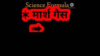 Gk || Important Question All Exam || General Knowledge | science formula #short video by taka tak gk