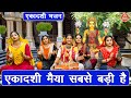 🙏एकादशी भजन | एकादशी मैया सबसे बड़ी है | Ekadashi Maiya Sabse Badi | Ekadashi Bhajan | Gyaras Bhajan