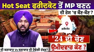 Hot Seat ਫਰੀਦਕੋਟ ਤੋਂ MP ਬਣਨ ਦੀ ਰੇਸ 'ਚ ਕੌਣ-ਕੌਣ? ਕੀ ਕਲਾਕਾਰ Vs ਕਲਾਕਾਰ ਦੀ ਹੋਵੇਗੀ ਟੱਕਰ?