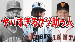 【なんJから学ぶプロ野球】日本球界を震撼させたクソ助っ人外国人がヤバすぎる【ケンヂ爆笑シーン】