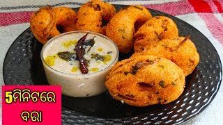 ବିନା ବିରି ବତୁରାଇ କରନ୍ତୁ ବରା କେଇମିନିଟରେ  //Instant Bara Recipe In Odia//Suji Vada//Bara Recipe inOdia