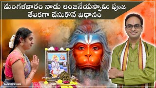 అంజనేయస్వామి  పూజ 10 నిముషాల్లో చేసుకొనే విధానం | Hanuman Pooja in 10 min - Demo |Nanduri Srivani