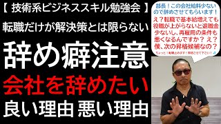 【技術系ビジネススキル勉強会】転職だけが解決策とは限らない 辞め癖注意 会社を辞めたい 良い理由 悪い理由