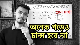 অনেক পড়েও চান্স হবে না🙂💔Motivation for Admission | মোটিভেশনাল ভিডিও | Motivational video