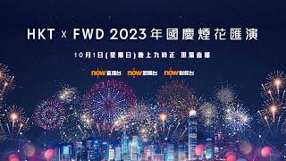 【HKT x FWD 2023年國慶煙花匯演🎆】
