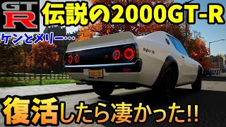 【実況】 スカイライン2000GT-R・ハコスカGTRの後継車ケンメリGTR(KPGC110型)が復活しました！ Forza Horizon4 Part231