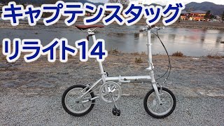 キャプテンスタッグの折りたたみ自転車【リライト14】で初輪行してみた