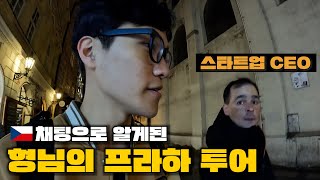 🇨🇿 한국어를 배우는 체코 IT기업 CEO 형님이 말해주는 두 나라의 근무 문화 차이점! [세계여행 9]