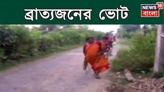 ভোট আসে ভোট যায়, ভাঙড়ের আদিবাসী মহল্লায় নেই ভালো রাস্তা