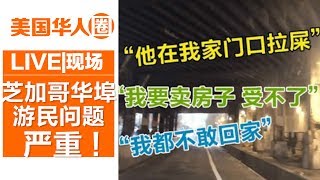 芝加哥中国城游民问题严重 “我怕他把我杀了”【美国华人圈】