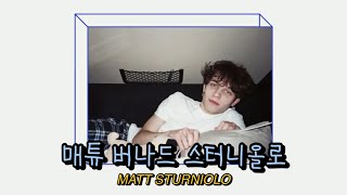 [스터니올로 덕질 계정] 맷 스터니올로ㅣMatt Stuniolo