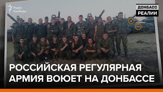 Российская регулярная армия воюет на Донбассе | Донбасc Реалии