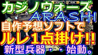 【カジプロ】カジノウォーズ最終日!!　自作予想ソフトでルーレット1点掛け!!　そして...（2016.11.27）