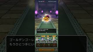 #ドラクエウォーク 【ゴールデンゴーレム】こころＳ入手 #game