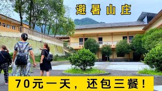 这个避暑山庄，70元一天包吃住，夏天不用空调，住几天就不想走了