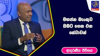 මහජන බැංකුව ඔබට ගෙන එන සේවාවන් I ආදරණීය ජීවිතය | 20 - 02 - 2023