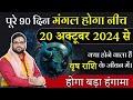 वृष राशि | पूरे 90 दिन मंगल होगा नीच 20 अक्टूबर 2024 से | होगा हंगामा ? Astro Manvender Rawat