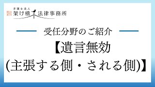 架け橋法律事務所受任分野【遺言無効（主張する側、される側）】について