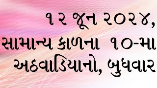 દૈનિક બાઈબલના વાંચનો: સાંભળો, વાંચો અને તેની ઘોષણા કરો. ૧૨ જૂન ૨૦૨૪,