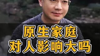 原生家庭对一个人影响大吗？ 教育 教育真相