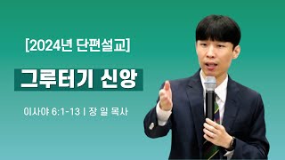 주일설교ㅣ2024-07-21ㅣ그루터기 신앙ㅣ장 일 목사ㅣ팔로우교회