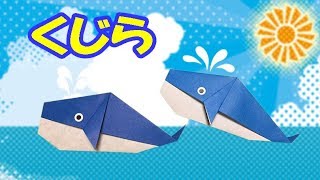 折り紙 簡単なクジラの折り方 Origami A Whale