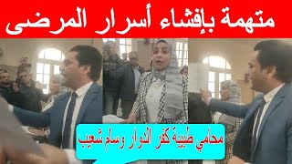 محاكمة طبيبة كفر الدوار وسام شعيب بحضورها  متهمة بإفشاء أسرار المرضى   التأديبية العاجلة تستأنف