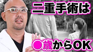 二重手術は何歳から受けれますか？【教えて麻生先生】