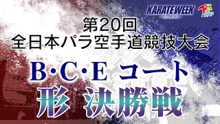 【決勝！】「第20回全日本パラ空手道競技大会」BCEコート 形 決勝戦！