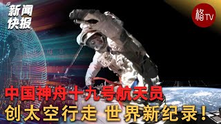 中国神舟十九号航天员创太空行走新纪录 【新闻快报】