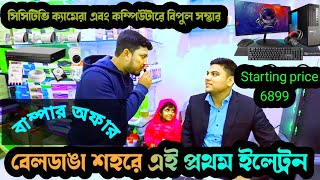 মাত্র ৬৮৯৯ টাকায় পেয়ে যাচ্ছেন কম্পিউটারের ফুল সেটআপ।। মাত্র ৭৫০০ টাকায় পেয়ে যাচ্ছেন সিসিটিভি