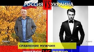 Ижевск или Ровно. Сравнение мужчин. Россия или Украина - кто сильнее?