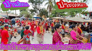 ประเพณีบุญผะเหวดบ้านสีทองเมึองจำพอนแขวงสะหวันนะเขตประเทศลาว01/04/23