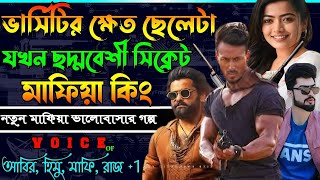 কলেজের ক্ষেত ছেলেটা যখন ছদ্দবেশী সিক্রেট মাফিয়া কিং॥ সকল পর্ব AtoZ ॥Love story golpo Mafia..