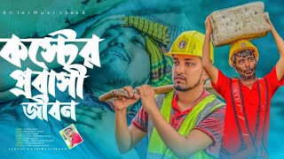 এইতো আমার প্রবাস জীবন😭New Probashi Song || Halim Boyati || New Sad Song💔🔥Antor Music Band