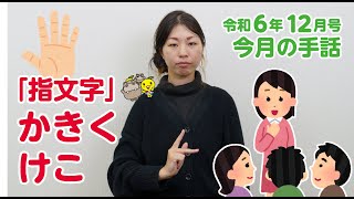 手話動画　第59回「指文字　か行」