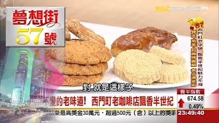 為何買麥脆雞老是雞翅  揭開…麥當勞不能說的秘密《夢想街５７號》2016.04.11