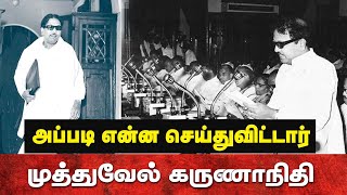 முத்துவேல் கருணாநிதி காலத்தில் தமிழகம் வளர்ந்ததா? வீழ்ந்ததா??  | The Dravidian Stock M Karunanidhi