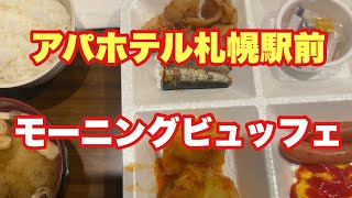 【アパホテル札幌駅前】モーニングビュッフェ【孤独のグルメ】【飯テロ】【ただ食べるだけ】